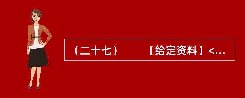 （二十七）　　【给定资料】<br />　　1．2009年，一群来自深圳的普通工人成为美国《时代》周刊的年度人物。周刊一出版，中国工人的灿烂笑容，瞬间给处于经济低迷的世界带来希望。他们坚毅的