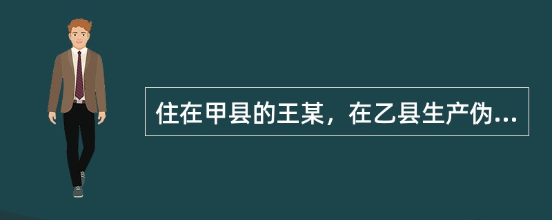 住在甲县的王某，在乙县生产伪劣商品经过丙县运输到丁县进行销售。无权对王某的违法行为进行处罚的机关是（　　）。