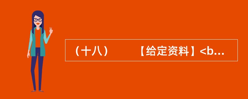 （十八）　　【给定资料】<br />　　1．黄河是中华民族的母亲河，是华夏文明的摇篮。黄河从青海源头，向东流经四川、甘肃、宁夏、内蒙古、陕西、山西、河南等省区，在山东垦利县注入渤海，全长5