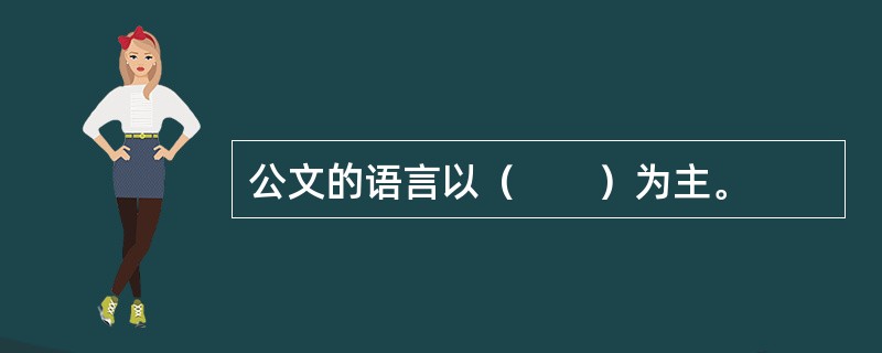公文的语言以（　　）为主。