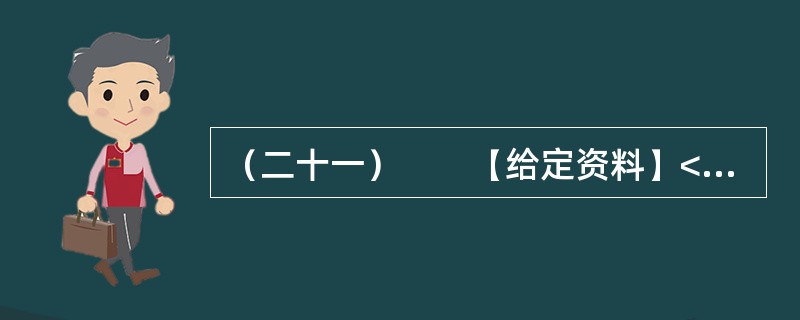 （二十一）　　【给定资料】<br />　　1．2009年8月，A市F县出现儿童铅中毒事件，造成615名儿童血铅超标，其中166名儿童中、重度铅中毒。A市环保部门已认定东岭冶炼有限公司废水、