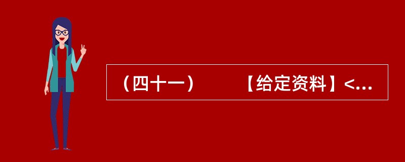 （四十一）　　【给定资料】<br />　　1．质疑陕西省府谷镇贾家湾村村干部出卖集体土地的网帖近日出现在多个网站论坛上。网帖称：从2004年开始，根据府谷县政府04（33号）文件精神，划拨