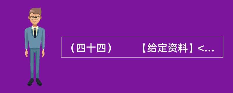 （四十四）　　【给定资料】<br />　　1．从2012年9月30日零时起，全国高速公路首次因重大节假日而免收小型客车的通行费用。这一举措让老百姓看到了政府的“亲民”态度，同时也引发了全国