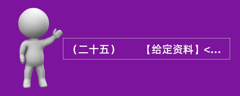 （二十五）　　【给定资料】<br />　　不可否认，随着社会的不断进步，中国消费者自我保护意识不断增强，维权成效不断显现。据全国各级消协组织最新统计显示，2011年，我国各级消协共受理消费