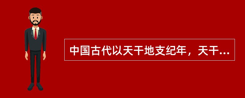 中国古代以天干地支纪年，天干是：甲、乙、丙、丁、戊、己、庚、辛、壬、癸。地支是：子、丑、寅、卯、辰、巳、午、未、申、酉、戌、亥。甲午战争发生在1894年，1900年八国联军侵华以干支纪年是（　　）。