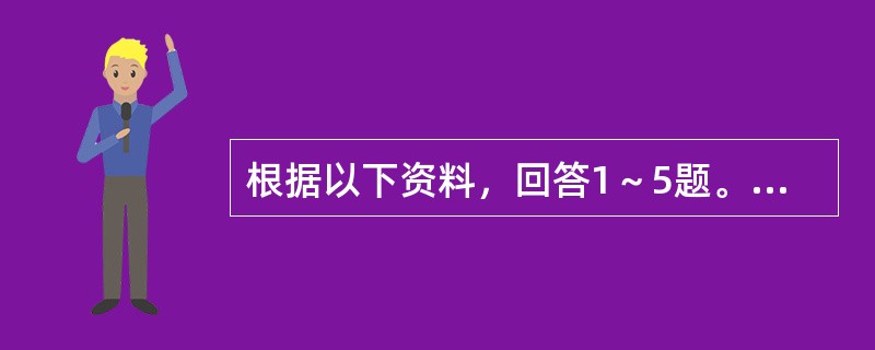根据以下资料，回答1～5题。<br />　　根据2010年第六次全国人口普查主要数据，全国总人口为1370536875人。同2000年第五次全国人口普查相比，增加了73899804人。普查