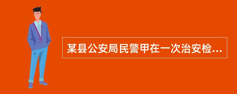 某县公安局民警甲在一次治安检查中被乙打伤，公安局认定乙的行为构成妨碍公务，据此对乙处以200元罚款。甲认为该处罚决定过轻。下列哪种说法是正确的？（　　）