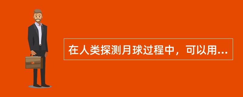 在人类探测月球过程中，可以用不同方式将月球探测器送入月球轨道，我国“嫦娥一号”采用的经济稳妥的方式是（　　）。