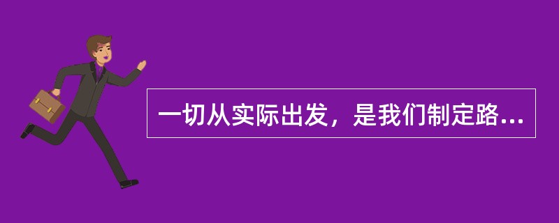 一切从实际出发，是我们制定路线、方针的基本原则。现阶段中国最大的实际是（　　）。