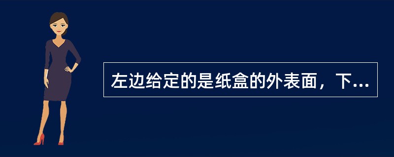 左边给定的是纸盒的外表面，下列哪一项能由它折叠而成？<br /><img border="0" style="width: 118px; height: