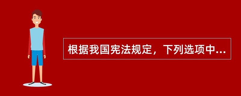 根据我国宪法规定，下列选项中哪一种情况不是公民获得物质帮助权的条件？（　　）