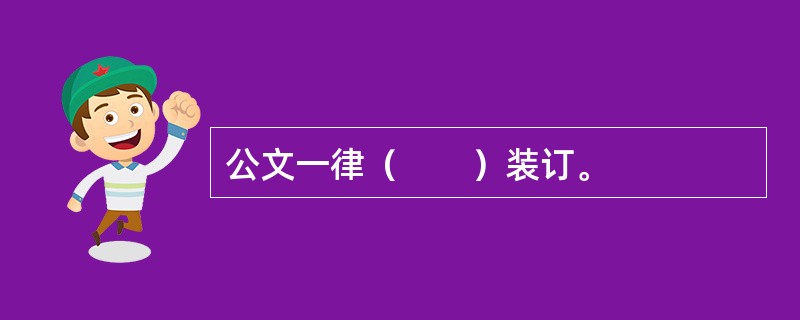 公文一律（　　）装订。