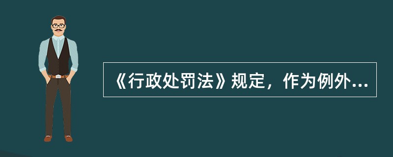 《行政处罚法》规定，作为例外，行政机关及其执法人员可以当场收缴罚款。但在下列哪种情况下，当事人有权拒绝缴纳罚款？（　　）