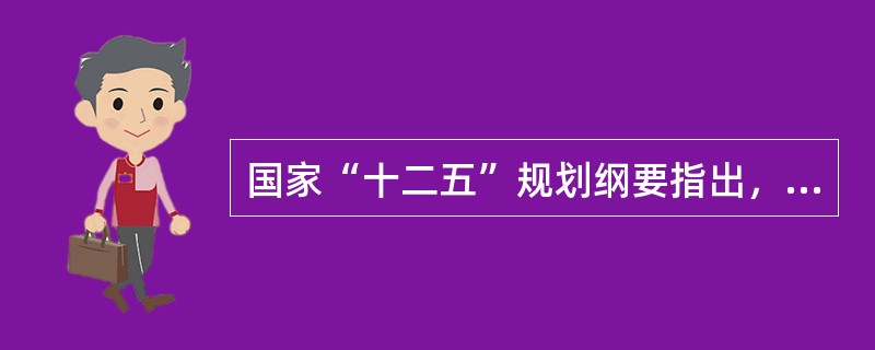 国家“十二五”规划纲要指出，要优化对外贸易结构，要继续稳定和拓展外需，加快转变外贸发展方式，推动外贸发展从规模扩张向______转变、从成本优势向综合竞争优势转变。（　　）