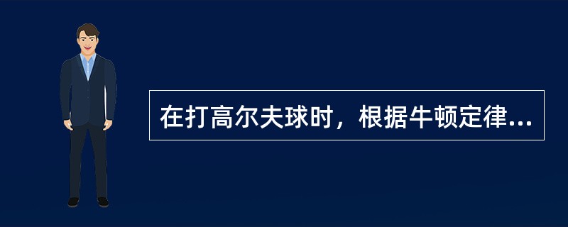 在打高尔夫球时，根据牛顿定律，不影响所击出的球的落点(第一落点)的因素是：（　　）