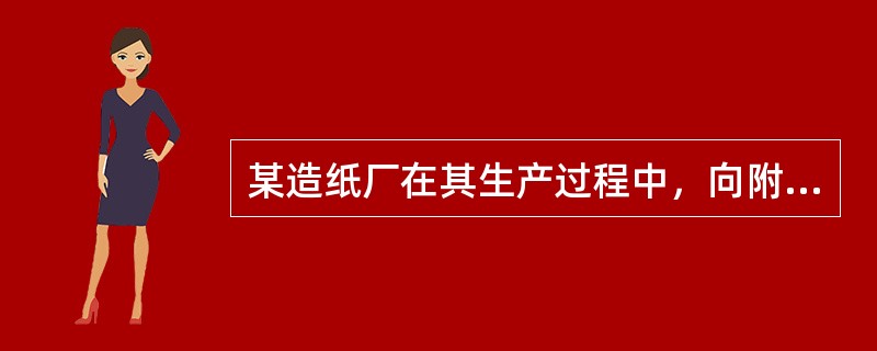 某造纸厂在其生产过程中，向附近的河流排放了大量的污水，并因此导致了附近某粮食产量大幅度下降，但该厂却又不对附近种粮农民进行相应的赔偿。这种现象通常被称为（　　）。