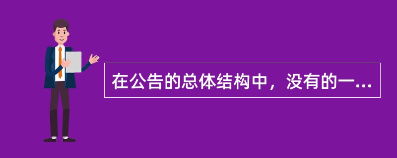 在公告的总体结构中，没有的一部分是（　　）。