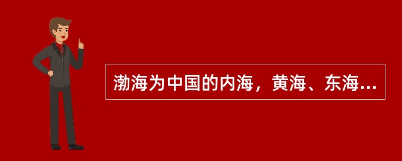 渤海为中国的内海，黄海、东海和南海是（　　）的边缘海。