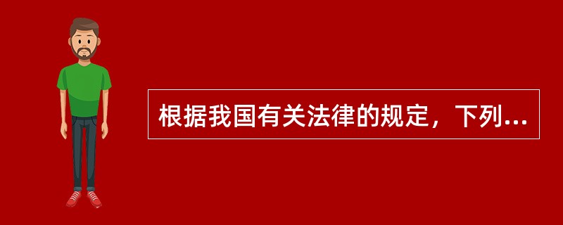 根据我国有关法律的规定，下列哪一行为是不合法的？（　　）