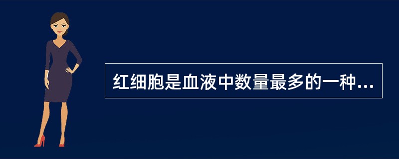 红细胞是血液中数量最多的一种血细胞，它在人体中的主要作用是（　　）。