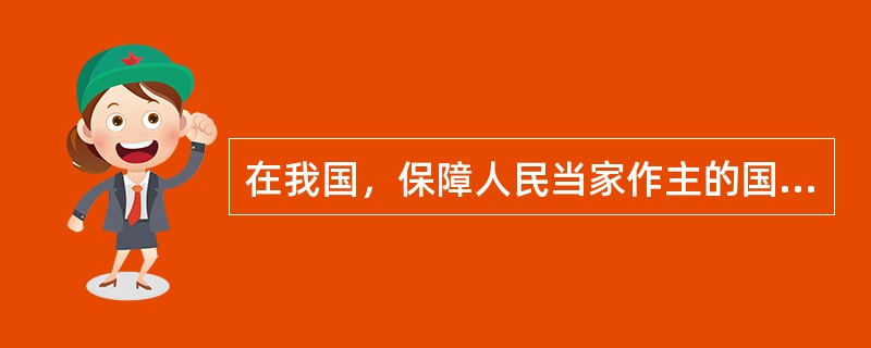 在我国，保障人民当家作主的国家制度是（　　）。