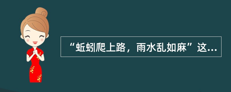 “蚯蚓爬上路，雨水乱如麻”这句气象谚语说明的生物现象是（　　）。