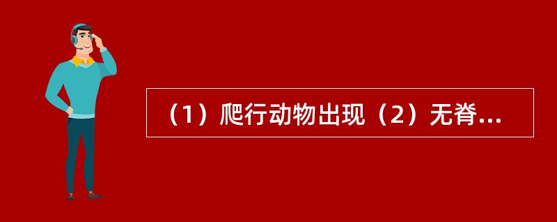 （1）爬行动物出现（2）无脊椎动物出现（3）哺乳动物出现（4）病毒与细菌出现（5）两栖动物出现