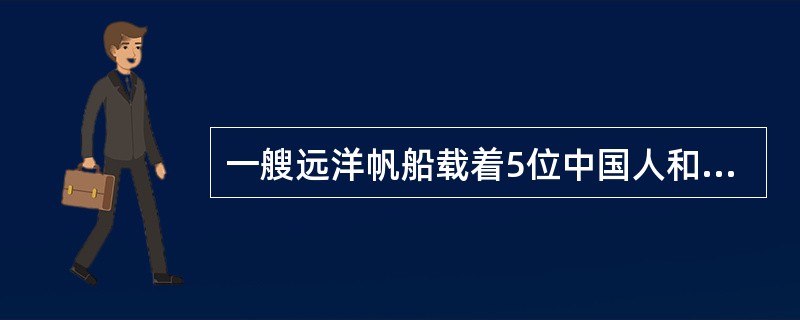 一艘远洋帆船载着5位中国人和几位外国人由中国开往欧洲。途中，除5位中国人外，全患上了败血症。同乘一艘船，同样是风餐露宿，漂洋过海，为什么中国人和外国人如此不同呢？原来这5位中国人都有喝茶的习惯，而外国