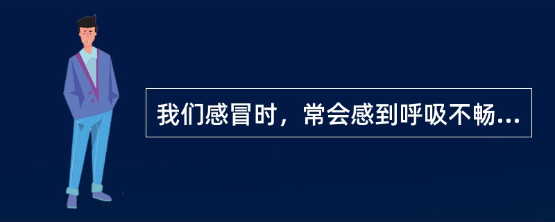 我们感冒时，常会感到呼吸不畅，主要原因是（　　）。