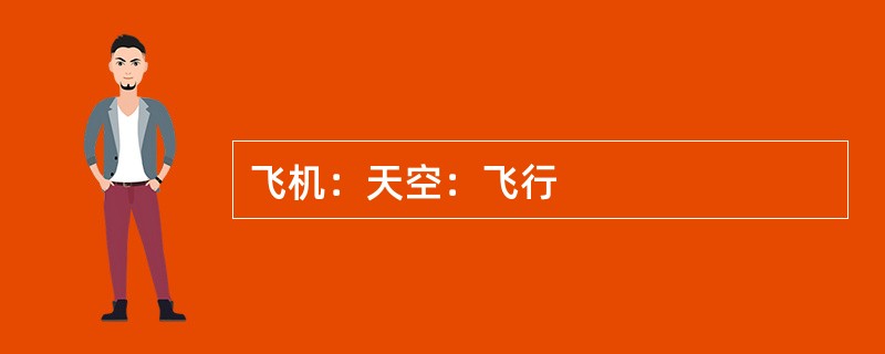 飞机：天空：飞行