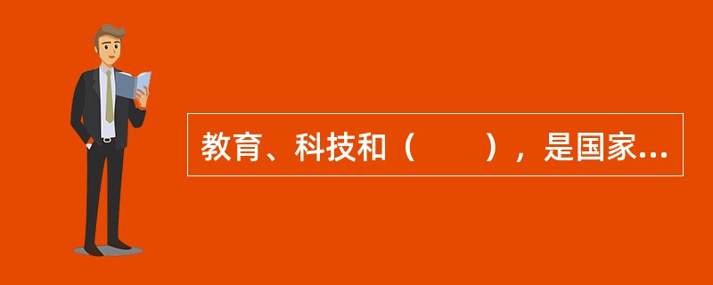 教育、科技和（　　），是国家强盛、民族振兴的基石，也是综合国力的核心。