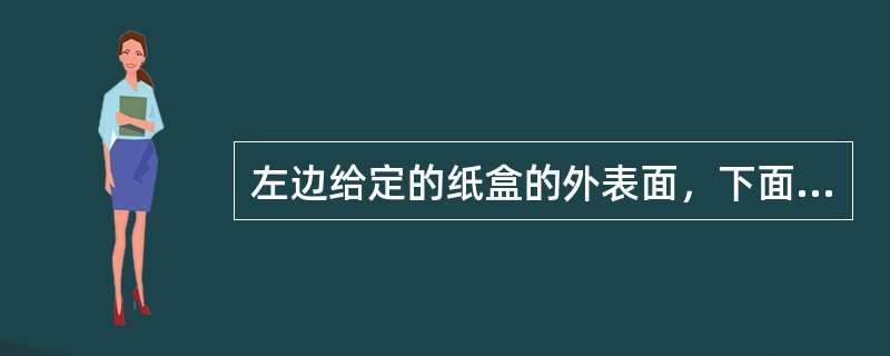 左边给定的纸盒的外表面，下面哪一项能由它折叠而成？<br /><img border="0" style="width: 120px; height: