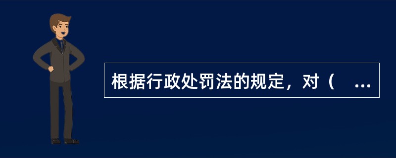 根据行政处罚法的规定，对（　　）等行政处罚案件，经当事人申请，应当举行听证。