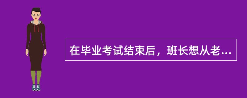 在毕业考试结束后，班长想从老师那里打听成绩。班长说：“老师。这次考试不太难，估计我们班同学的成绩都在70分以上吧。”老师说：“你的前半句话不错，后半句话不对。”<br />根据老师的意思。
