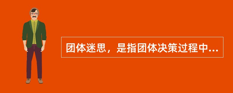 团体迷思，是指团体决策过程中，团体成员在集体主义精神感召下，积极追求团体的和谐与共识，却忽略了团体的真实决策目的，从而无法进行准确判断。<br />根据上述定义，下列属于团体迷思的是（　　