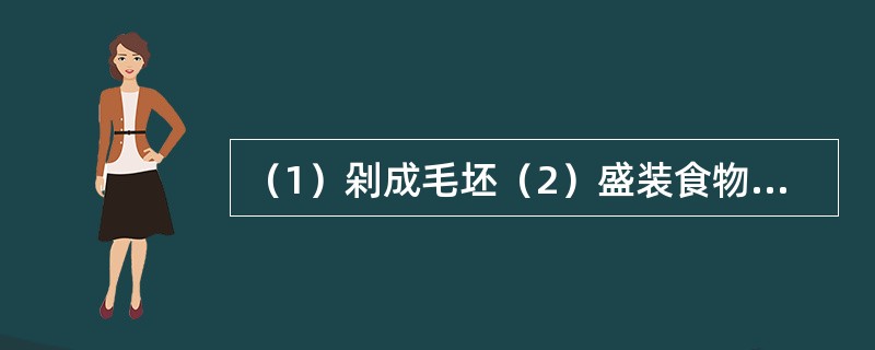 （1）剁成毛坯（2）盛装食物（3）涂一层彩（4）加水和泥（5）装窑烧制