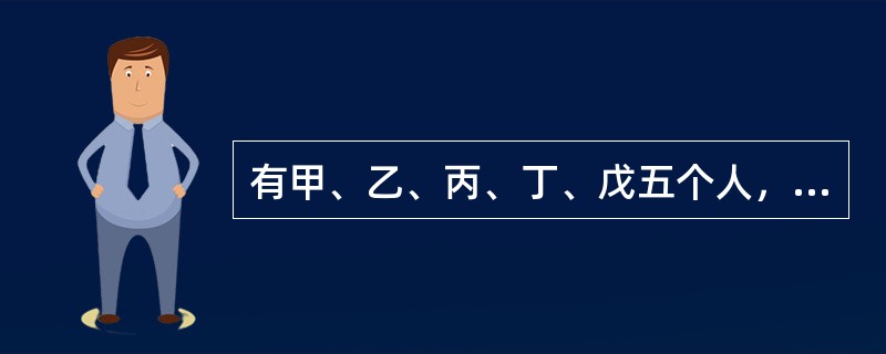 有甲、乙、丙、丁、戊五个人，已知他们之间关系如下：<br />（1）甲是乙的儿子的爸爸；（2）丙是乙的爸爸的儿子；（3）丁是丙的儿子的妈妈；（4）戊是丁的妈妈的儿子。<br />