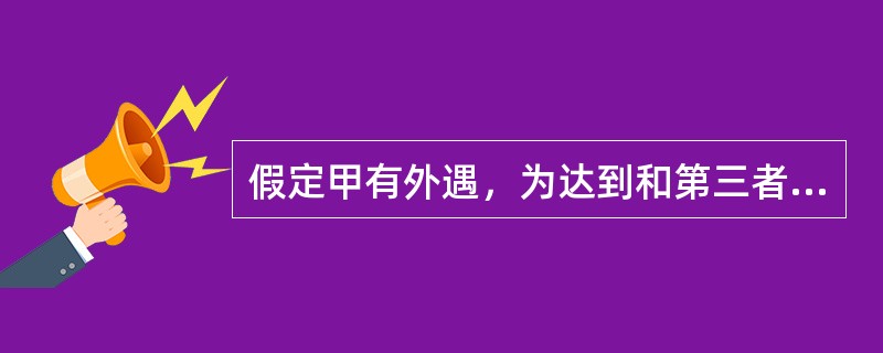 假定甲有外遇，为达到和第三者结婚的目的，准备杀妻，已将毒药放入妻子的碗中，妻子发觉饭有异味而将饭倒掉，幸免于难，则甲的行为属于（　　）。