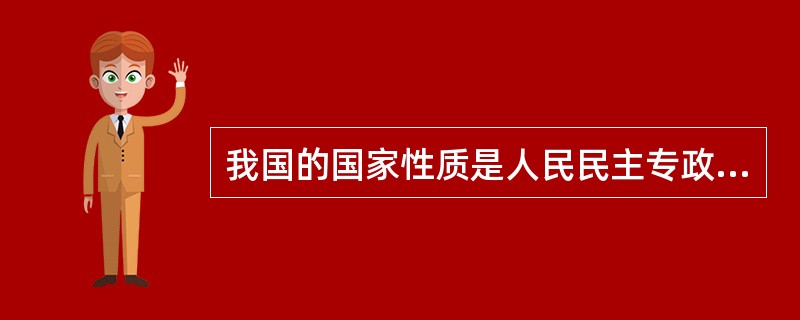 我国的国家性质是人民民主专政的社会主义国家。我国国家性质的首要标志是（　　）。