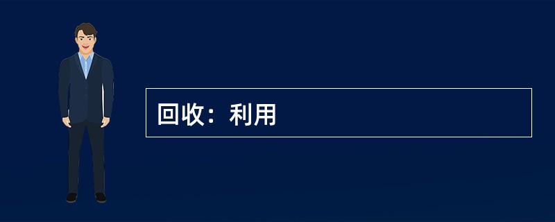 回收：利用