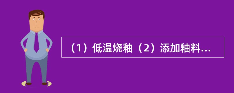 （1）低温烧釉（2）添加釉料着色剂（3）唐三彩成型（4）制坯（5）挑选矿土