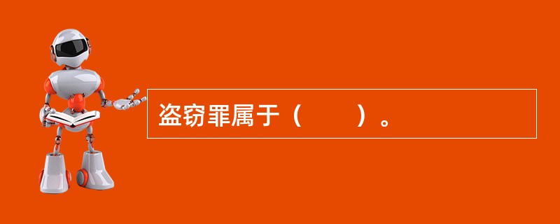 盗窃罪属于（　　）。