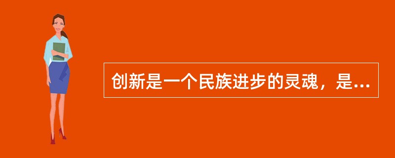 创新是一个民族进步的灵魂，是一个国家兴旺发达的不竭动力，也是一个政党永葆生机的源泉。创新包括理论创新、制度创新、技术创新、文化创新及其他各方面的创新。在各种创新中处于先导地位的是（　　）。