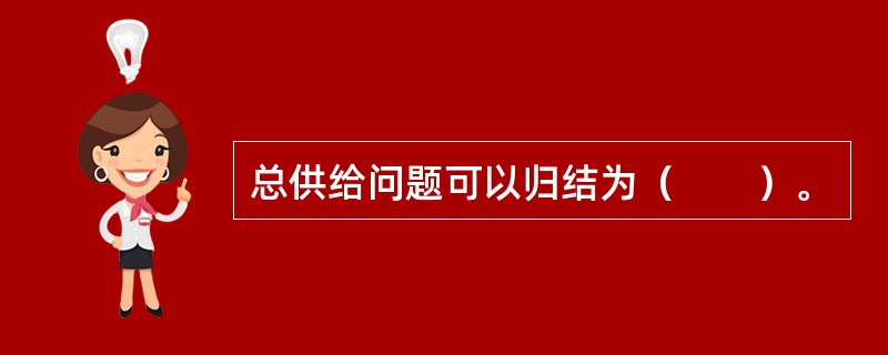 总供给问题可以归结为（　　）。