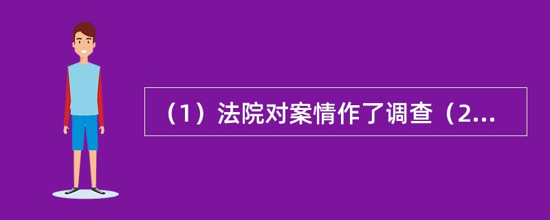 （1）法院对案情作了调查（2）被告找了辩护律师（3）法庭认为被告理由不充分（4）甲方因乙方拖欠债务不还而向法院起诉（5）法庭判决被告偿还所欠原告债务