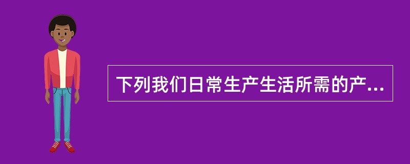 下列我们日常生产生活所需的产品中，不属于发酵工程产品的是（　　）。