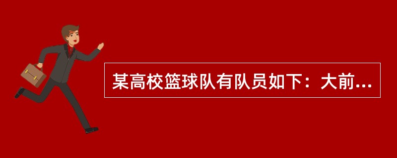 某高校篮球队有队员如下：大前锋：A、B、C；小前锋：D、E；中锋：F、G；后卫：H、I。每次上场队员为五名，赛前教练要求：至少两个以上位置都必须有人在场上；A和I不能同时上场；如果有两名以上的大前锋在