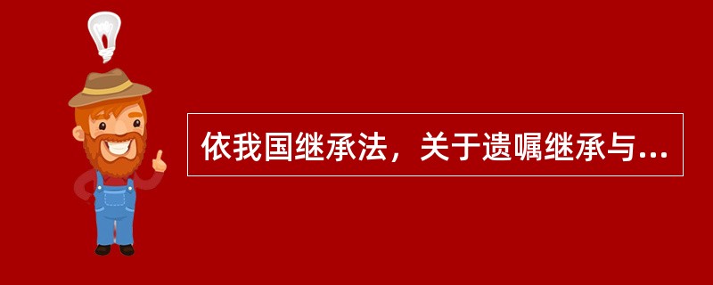 依我国继承法，关于遗嘱继承与法定继承的关系，正确的选项是（　　）。