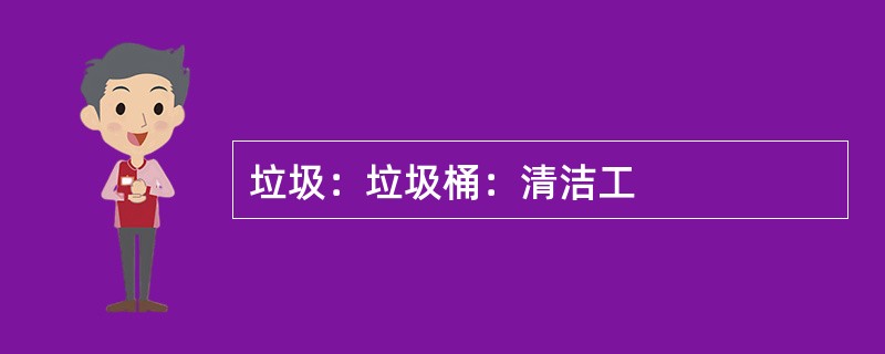 垃圾：垃圾桶：清洁工