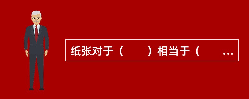 纸张对于（　　）相当于（　　）对于鞋子